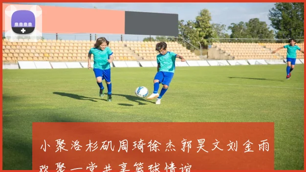 小聚洛杉矶周琦徐杰郭昊文刘金雨欢聚一堂共享篮球情谊