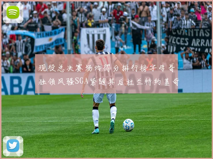 现役总决赛场均得分排行榜字母哥独领风骚SGA紧随其后杜兰特约基奇东契奇争夺第三