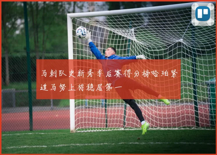 马刺队史新秀季后赛得分榜哈珀紧追马努上将稳居第一