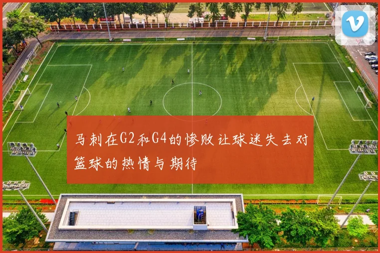 马刺在G2和G4的惨败让球迷失去对篮球的热情与期待