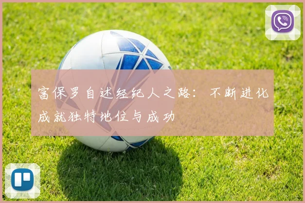 富保罗自述经纪人之路：不断进化成就独特地位与成功