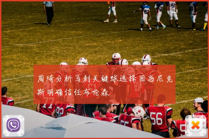 周琦分析马刺关键球选择困惑尼克斯明确信任布伦森