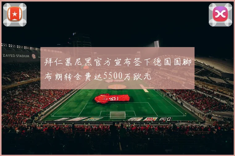 拜仁慕尼黑官方宣布签下德国国脚布朗转会费达5500万欧元