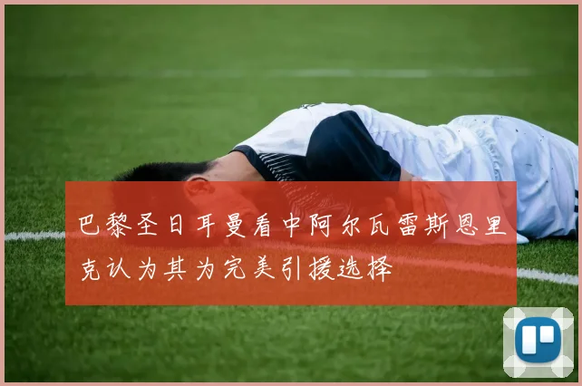 巴黎圣日耳曼看中阿尔瓦雷斯恩里克认为其为完美引援选择