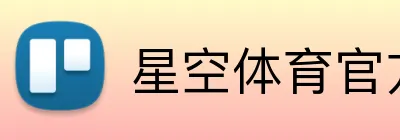 星空体育官方网站 Logo